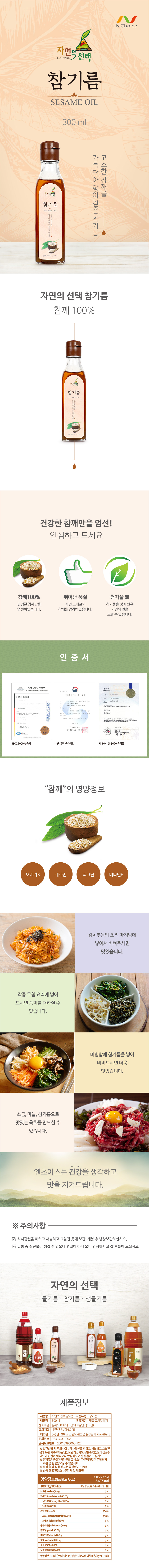 엔초이스 참기름 진한 깨 기름 맛있는 추천